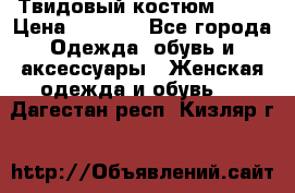 Твидовый костюм Orsa › Цена ­ 5 000 - Все города Одежда, обувь и аксессуары » Женская одежда и обувь   . Дагестан респ.,Кизляр г.